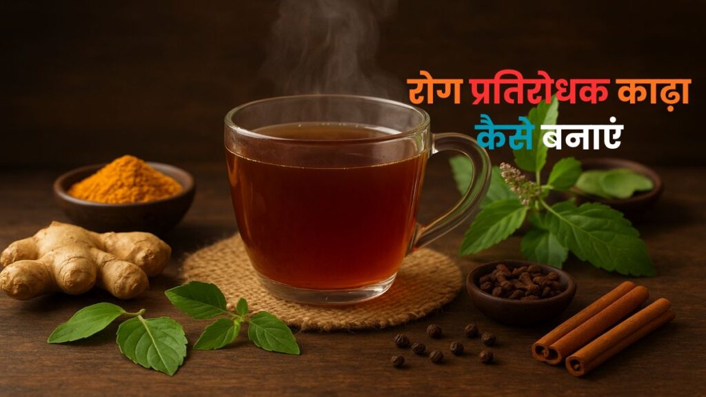 रोग प्रतिरोधक काढ़ा कैसे बनाएं? | Rog Pratirodhak Kadha Kaise Banayein 1 Rog Pratirodhak Kadha Kaise Banayein