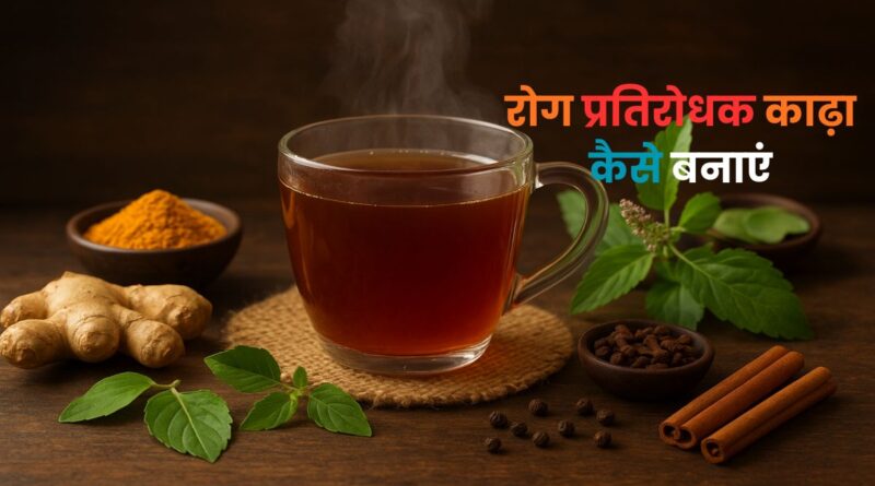 Rog Pratirodhak Kadha Kaise Banayein
