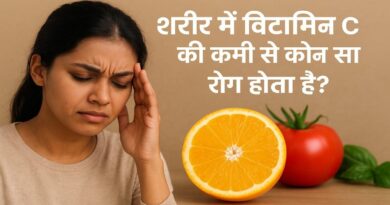 Sharif Mein Vitamin C Ki Kami Se Kaun Sa Rog Hota Hai