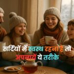 Sardiyon Mein Swasth Rehne Ke Liye Kya Karna Chahiye