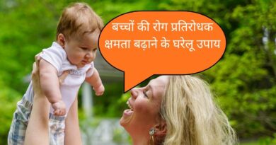 Bacchon Ki Rog Pratirodhak Shamta Badhane Ke Garelu Upay