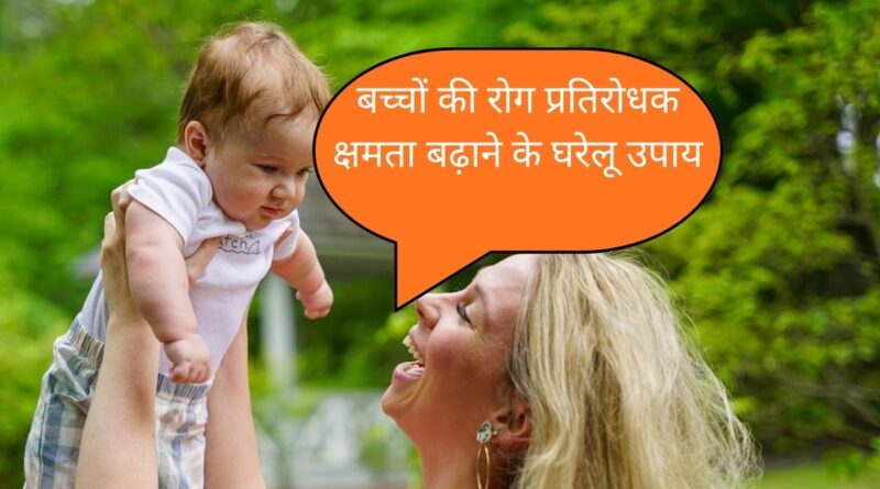 Bacchon Ki Rog Pratirodhak Shamta Badhane Ke Garelu Upay