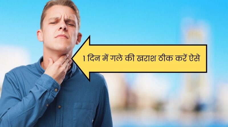 Ek Din Mein Gale Ki Kharash Kaise Theek Karein