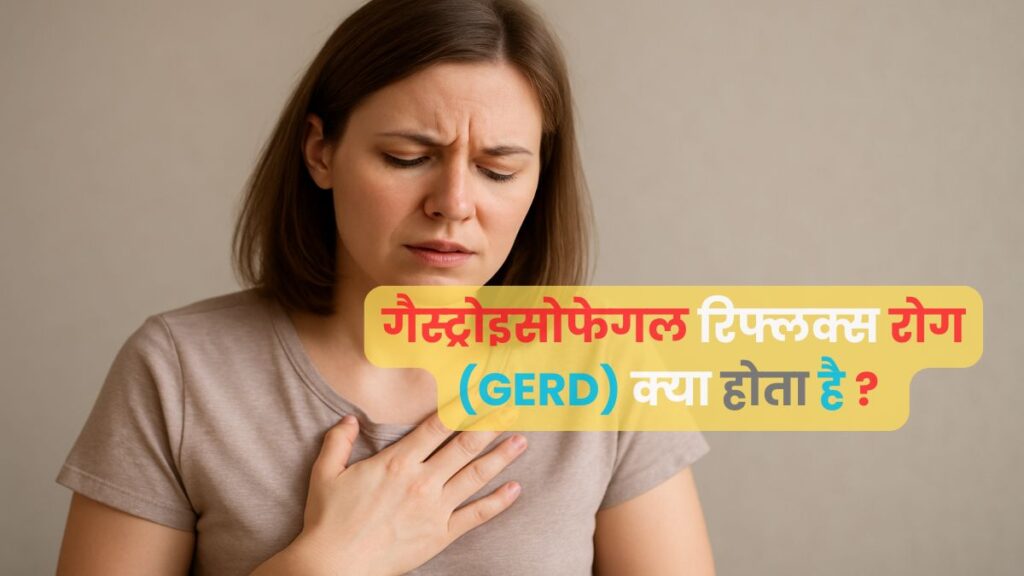 गैस्ट्रोइसोफेगल रिफ्लक्स रोग (GERD) क्या होता है? | Gastroesophageal Reflux Rog (GERD) Kya Hota hai? 1 Gastroesophageal Reflux Rog Kya Hota Hai