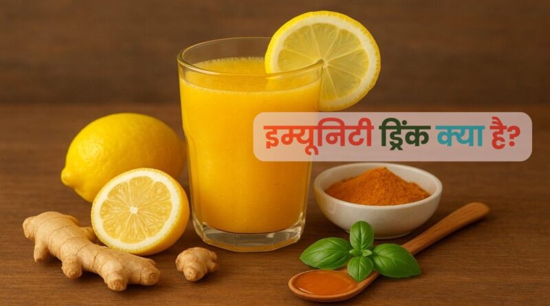 Immunity Drink Kya hai