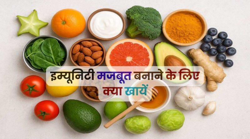 Immunity Majboot Banane Ke Liye Kya Khana Chahiye