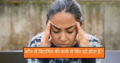 Kaun Se Vitamin Ki Kami Se Sir Dard Hota Hai