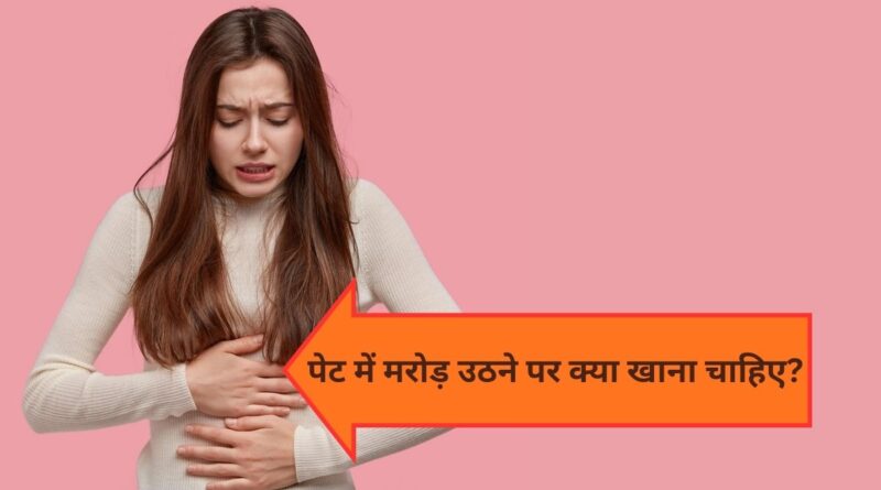 Pet Mein Marod Uthne Par Kya Khana Chahiye