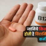 Vitamin B12 Ki Kami Kis Wajah Se Hoti Hai