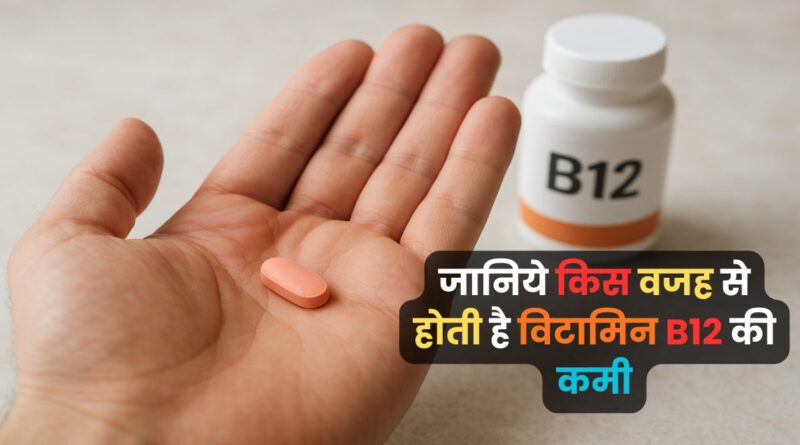 Vitamin B12 Ki Kami Kis Wajah Se Hoti Hai