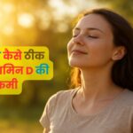 Vitamin D Ki Kami Kaise Theek Karein?