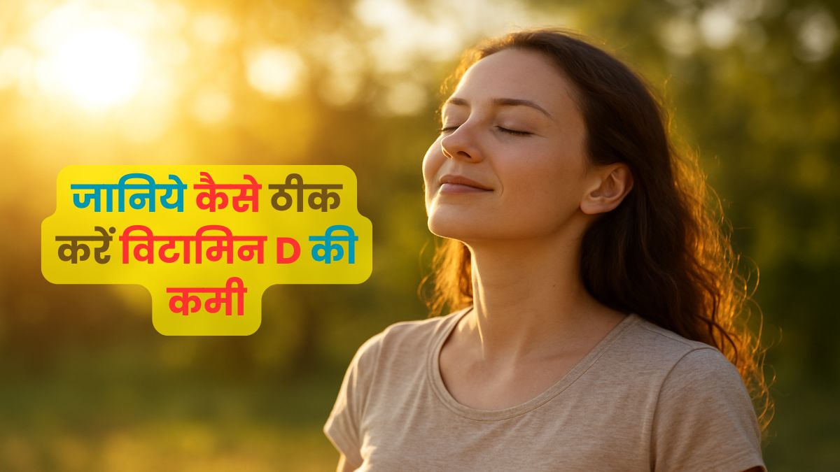 विटामिन D की कमी कैसे ठीक करें? | Vitamin D Ki Kami Kaise Theek Karein? 1 Vitamin D Ki Kami Kaise Theek Karein?